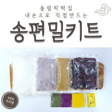 오색송편 직접 만들기 밀키트